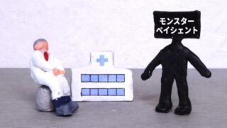 患者様からのクレームからクリニックを見直す5つのコツ