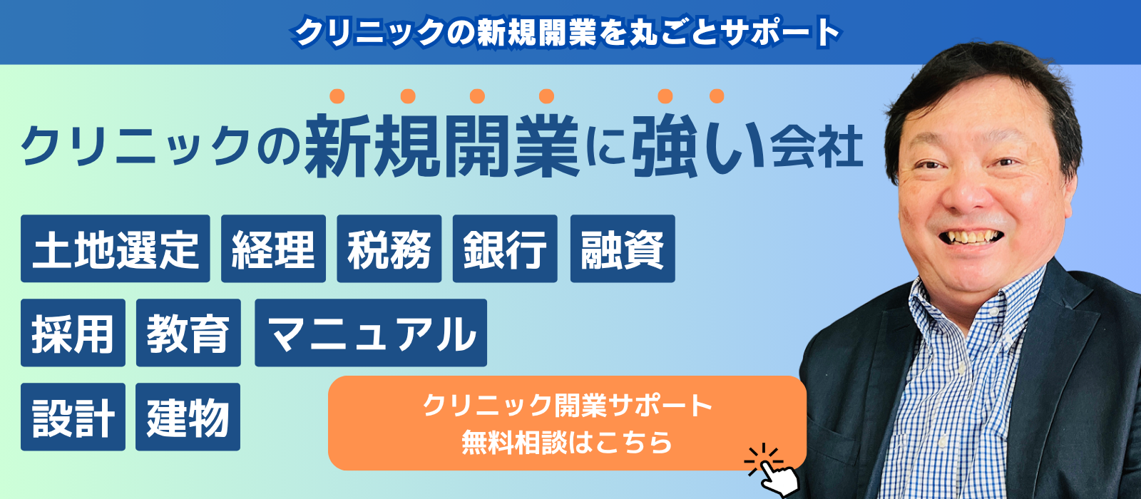 クリニックサポート